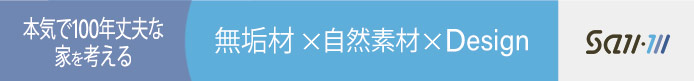 本気で100年丈夫な家を考える