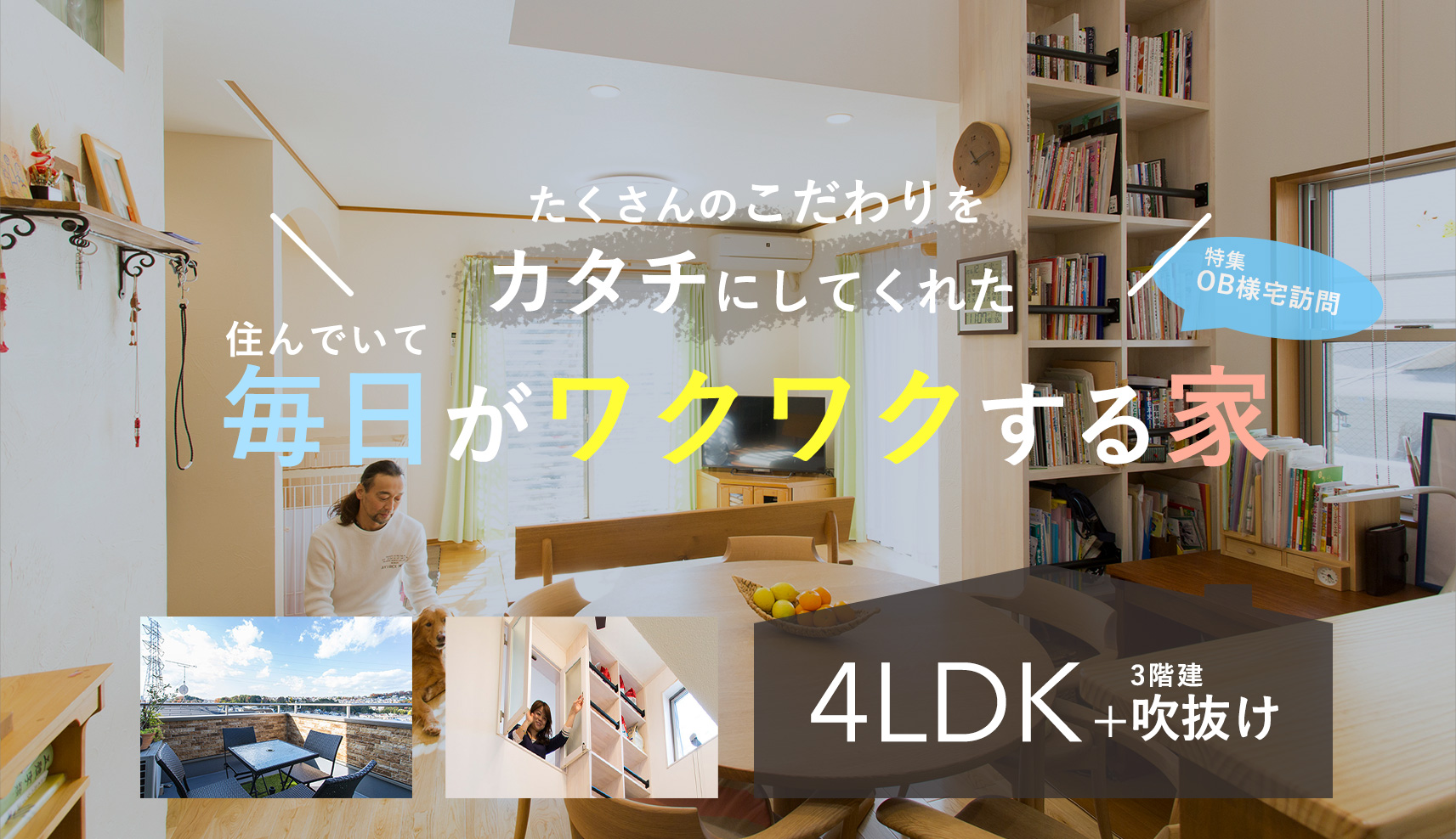 注文住宅を建てられたお客様のお宅訪問インタビュー