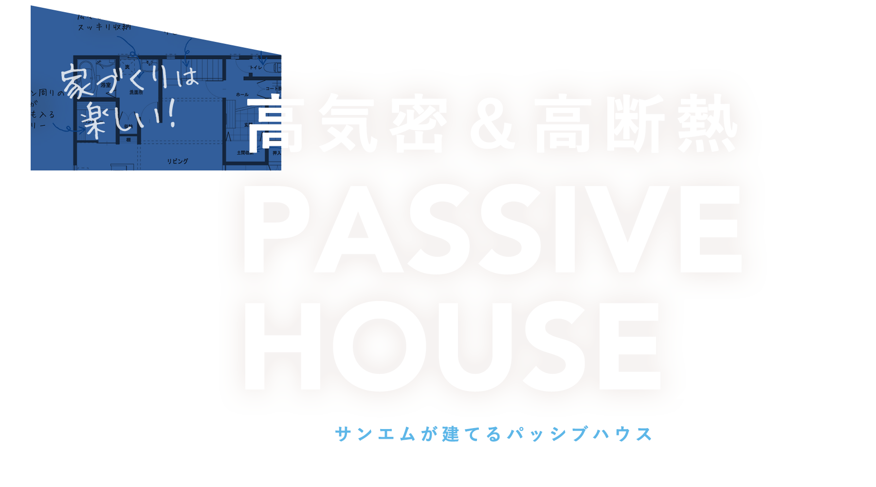 家づくりは楽しい！高気密＆高断熱 PASSIVEHOUSE