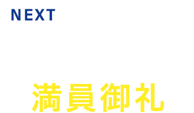 完成見学会開催