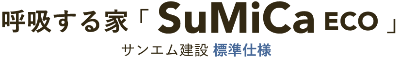 SuMiCa 標準仕様