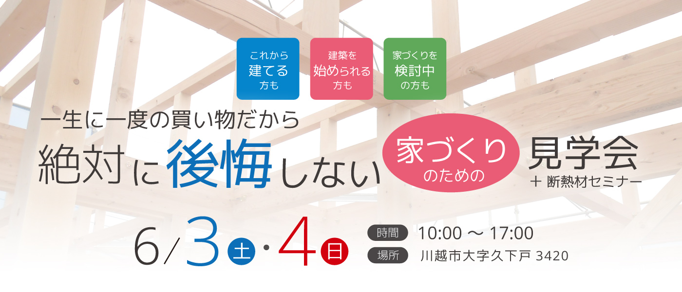 絶対に後悔しない家づくりのための見学会開催！