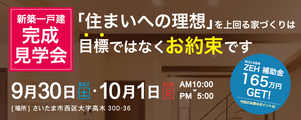 さいたま市住宅見学会予告