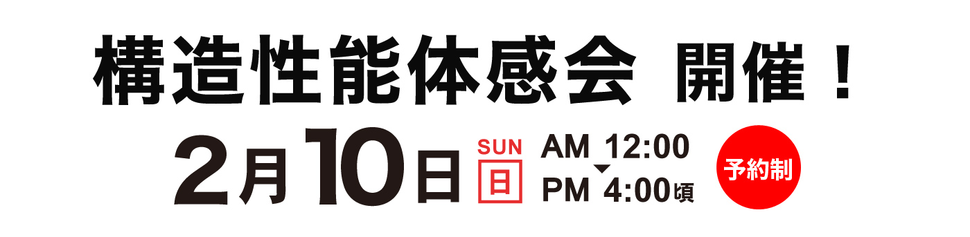 2019年2月10日構造見学会開催