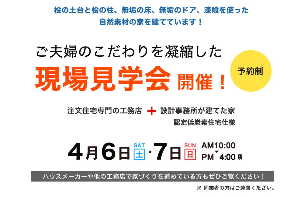 こだわり凝縮の現場見学会