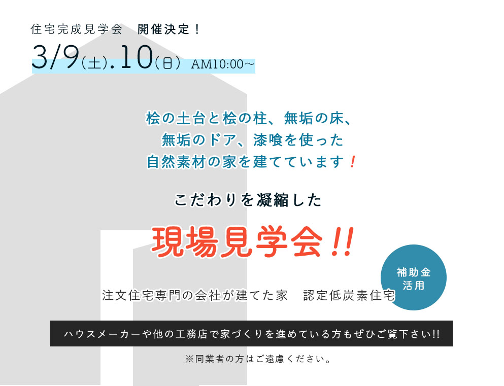 こだわりを凝縮した現場見学会