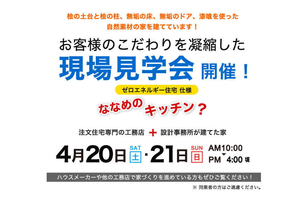 「ななめのキッチン？」のこだわりの家　見学会